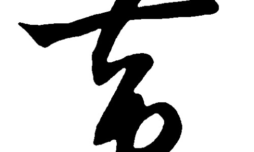 鳝鱼功效与适宜人群、鳝鱼作用与功效 -鳝鱼的功效与禁忌网